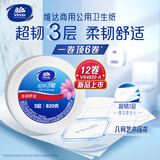 维达有芯超韧大卷纸3层820克*12卷 大盘纸加厚商用卫生纸整箱销售