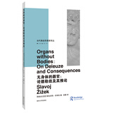 当代激进思想家译丛：无身体的器官：论德勒兹及其推论