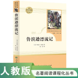 鲁滨逊漂流记 五四制六年级下册 人教版名著阅读课程化丛书