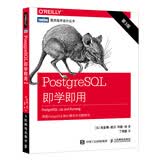 PostgreSQL即学即用 第3版(图灵出品)