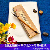 赵孟頫楷书千字文 近距离临摹字卡 全文放大版 附简体旁注 赵体楷书书法毛笔练字帖 华夏万卷 楷书千字文字卡+兼毫四号毛笔+宣纸100张