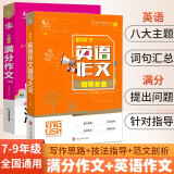 初中生英语+满分作文(2册)英语时文词汇语法作文七年级同步作文上册人教版2025中考满分作文有公式高分范文精选