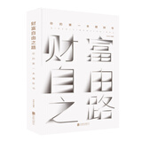 财富自由之路：你的第一本理财书