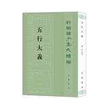 五行大义 平装 中华书局新编诸子集成续编