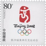 邮票可邮寄 东吴收藏 寄信/贴信 普通的邮票 集邮 5号 0.8元 北京奥运会徽