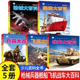 正版战车大百科坦克大全注音版儿童军事类书籍男孩关于武器兵器装甲车绘本少儿科普小百科读物6-9-12岁少儿一二年级 【5册】战车+兵器+飞机+舰船+枪械大百科