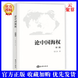2022新书 论中国海权 第三版 张文木 中国海权战略 海洋出版社 2049 中国海洋安全战略书籍