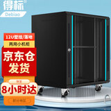 得标GL-5512 12u网络机柜墙柜 交换机机柜弱电监控加厚钢化玻璃小型机柜