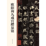 欧阳询九成宫醴泉铭 中华碑帖精粹 中华书局自营正版