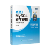 从0到1 MySQL即学即用（图灵出品）