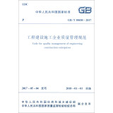 工程建设施工企业质量管理规范GB/T 50430-2017