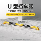 路喜 钢管挡车器车位道路限位器定制护栏阻车器地下停车场停车位车挡u型防撞护栏 2米U型10高2.0厚 76管