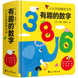 有趣的数字：0-3岁幼儿早教数字认知书启蒙智力开发卡片儿童益智玩具书创意学习节日礼物寒假阅读寒假课外书课外寒假自主阅读假期读物省钱卡