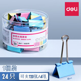 得力（deli） 彩色/黑色长尾夹票夹文件夹子燕尾夹蝴蝶夹铁票夹大中小号长尾夹彩色票夹鱼尾夹办公用品 【彩色款】中号 32mm 24只/筒