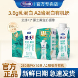 完达山黑沃梦幻盖A2酪蛋白有机纯牛奶250ml*10盒儿童学生早餐营养