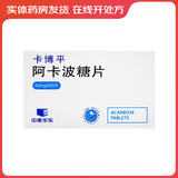 包邮 大规格 好效期 [卡博平] 阿卡波糖片 50mg*60片/盒 3盒装
