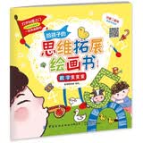 给孩子的思维拓展绘画书（全4册） 