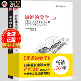 街道的美学 上下册 日本建筑大师 芦原义信编著 景观建筑学经典丛书 景观城市规划设计理论书