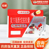 仁和可立克 复方氨酚烷胺胶囊 24粒感冒药成人发热头痛打喷嚏鼻塞咽痛普通感冒流行性感冒换季流感药 1盒【咨询老客保价】