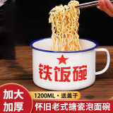 尚美德搪瓷泡面碗怀旧老式饭盒搪瓷杯带盖大号方便面汤碗1200ml送盖子