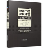 建筑工程项目经理工作手册 案头工具书 项目经理的干法指南 工作的内容清单