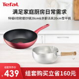 特福（Tefal）锅具套装 不粘炒锅28cm 雪平锅热奶锅煮汤锅20cm 全套家用厨具