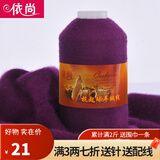 依尚 羊绒线手编细毛线羊毛线 机织羊绒毛线柔软 婴儿宝宝毛线 织围巾毛线送针具 茄紫色