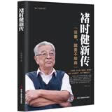 褚时健新传（活着，就要不放弃）