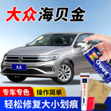冈图一汽大众速腾迈腾宝来探岳高尔夫全新朗逸帕萨特汽车补漆笔自喷漆 海贝金 新手必备简易修复
