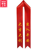 蜗佳购4S店新车挂红绳红丝带提车祈福带汽车摩托车交车丝带飘带红布条 出入平安大吉大利6条装
