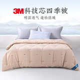 远梦被子四季被纤维被四季通用春秋被芯空调被3M吸湿恒适保暖被芯 杏色 200*230cm （净重大约5斤）