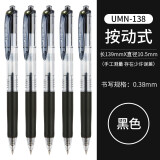 【联新办公】日本UN三菱中性笔UMN-138彩色中性笔水笔0.38mm黑色签字笔学生用笔 黑色 1支装