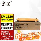 京呈TK1113适用京瓷粉盒FS-1025/1040/1020/1120MFP墨盒打印机1520硒鼓 DV-1110显影组件再生