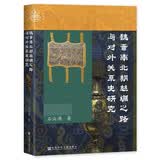 九色鹿·魏晋南北朝丝绸之路与对外关系史研究