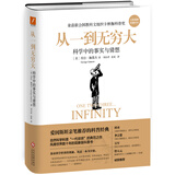 从一到无穷大（精装版）