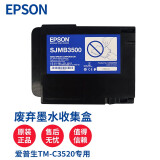 爱普生（EPSON） 爱普生 EPSON TM-C3520 彩色不干胶标签打印机 食品药品化工标签机 C3520原装维护盒/废墨盒