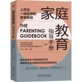 家庭教育指导手册（北京史家教育集团组编，上百一线教师总结的教育技巧）家庭教育 痛点问题 轻松育儿 名校  家长宝典 