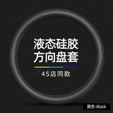 绅创汽车硅胶方向盘套四季通用超薄防滑吸汗冰丝把套汽车方向盘保护套 【液态硅胶】碳黑色 （不褪色、食品级硅胶）
