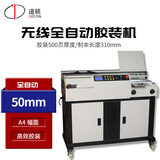 道顿DC-8350A A4幅面500页无线全自动柜式胶装机 标书 文件 书本热熔胶粒装订机