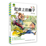 肚皮上的塞子（儿童文学经典版）