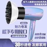 适用松下吹风机风罩NA98Q人鱼姬98c卷发造型通用烘干罩57扩散风嘴NA58 白色