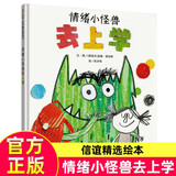 【新华正版】情绪小怪兽当医生 我的情绪小怪兽续作 情绪小怪兽去上学 绘本精装儿童亲子早教启蒙图画0-3-6-8周岁幼儿情商情绪管理入学准备幼儿园宝宝睡前故事书籍我的情绪小怪兽系列 情绪小怪兽去上学