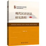 现代汉语语法研究教程（第五版）语法学家陆俭明先生经典教材 汉语言专业考研推荐教材