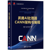 昇腾AI处理器CANN架构与编程/华为智能计算技术丛书
