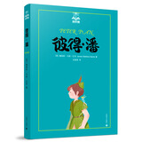 彼得·潘（夏洛书屋第三辑28 美绘版）