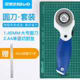 可得优 多功能切纸刀裁纸器环刃圆刀切割刀壁纸刀美工刀壁纸刀裁布刀滚轮刀 大号滚刀+A4切割垫