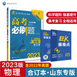 高考必刷题物理合订本 高考总复习 配狂K重难点（山东专用）理想树2023版