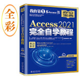 Access 2021完全自学教程 职场人士不可不读的Access经典之作 新功能+重点+实战+