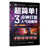 超简单！3分钟打造人气短视频（剪映+AI工具创作版）（数艺设出品）