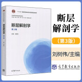 包邮断层解剖学第3版第三版刘树伟临床基础预防护理等专业用书十二五普通高等教育本规划教材